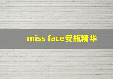 miss face安瓶精华